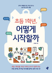 초등 1학년, 어떻게 시작할까