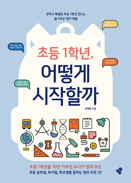 초등 1학년, 어떻게 시작할까