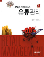 유통관리(100일 만에 배우는)(2판)(양장본 Hardcover)