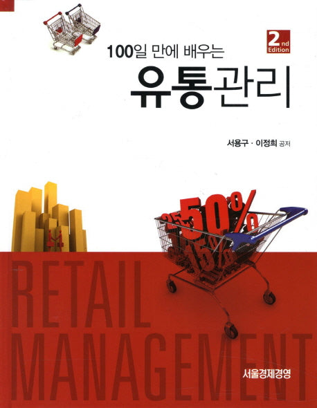 유통관리(100일 만에 배우는)(2판)(양장본 Hardcover)