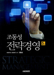 조동성 전략경영(5판)(양장본 HardCover)
