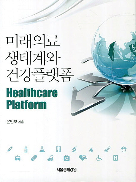 미래의료 생태계와 건강플랫폼(양장본 HardCover)