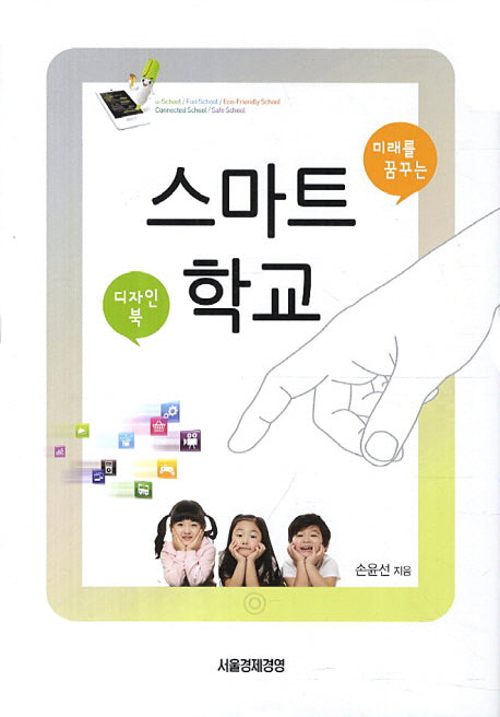 스마트 학교(미래를 꿈꾸는)(양장본 HardCover)