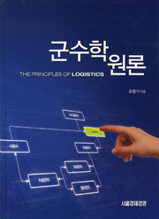 군수학원론(양장본 HardCover)
