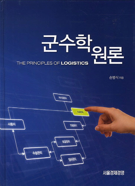 군수학원론(양장본 HardCover)