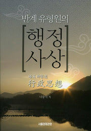 행정사상(반계 유형원의)