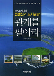 MICE시대의 컨벤션과 도시관광 관계를 팔아라