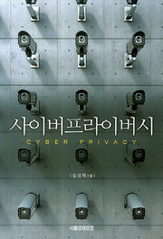 사이버프라이버시