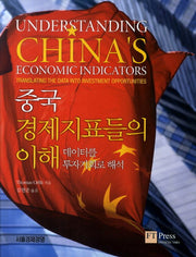 중국 경제지표들의 이해