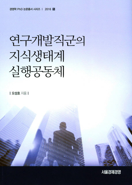 연구개발직군의 지식생태계 실행공동체(경영학 PhD 논문총서 시리즈 2016-5)