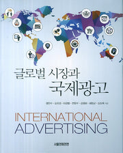 글로벌 시장과 국제광고(양장본 Hardcover)