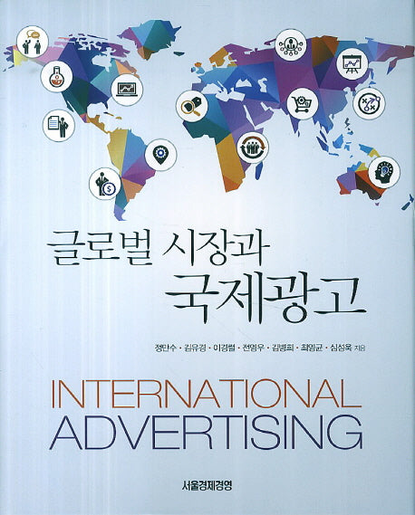 글로벌 시장과 국제광고(양장본 Hardcover)