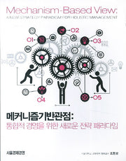 메커니즘기반관점: 통합적 경영을 위한 새로운 전략 패러다임