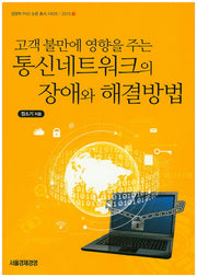 통신네트워크의 장애와 해결방법(고객 불만에 영향을 주는)(경영학 PhD 논문 총서 시리즈 2015 1)