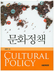 문화정책(양장본 HardCover)