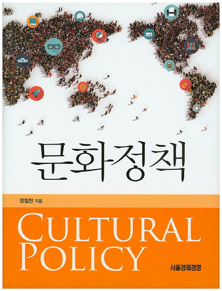문화정책(양장본 HardCover)