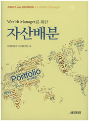 자산배분(Wealth Manager를 위한)(양장본 HardCover)