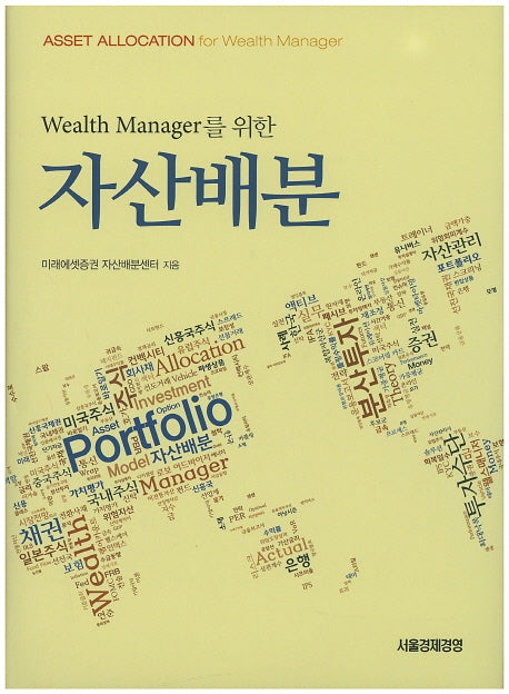 자산배분(Wealth Manager를 위한)(양장본 HardCover)