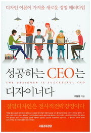 성공하는 CEO는 디자이너다