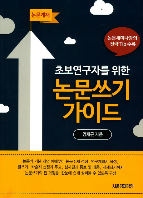 논문쓰기 가이드(초보연구자를 위한)