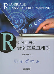 R언어로 짜는 금융프로그래밍