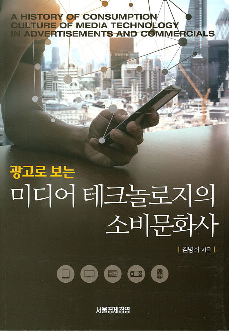 미디어 테크놀로지의 소비문화사(광고로 보는)