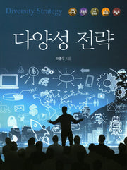 다양성 전략