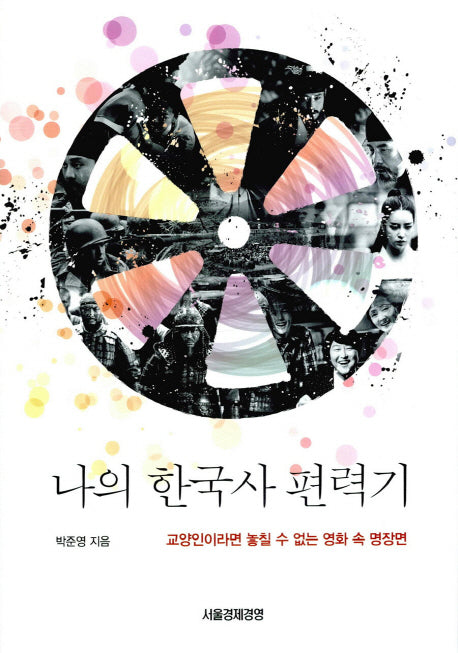 나의 한국사 편력기