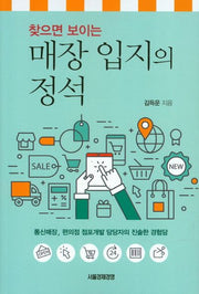 매장 입지의 정석(찾으면 보이는)