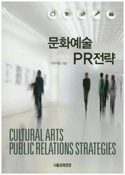 문화예술 PR전략