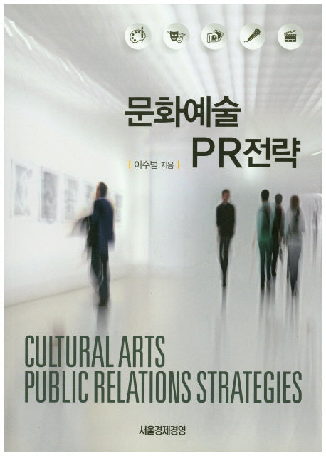 문화예술 PR전략