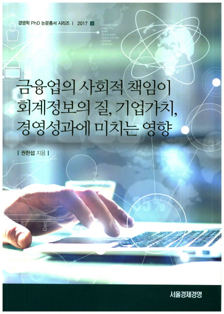 금융업의 사회적 책임이 회계정보의 질, 기업가치, 경영성과에 미치는 영향(경영학 PhD 논문총서 시리즈  2017 9)