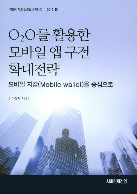 O2O를 활용한 모바일 앱 구전 확대전략(경영학 PhD 논문총서 시리즈 2016-4)
