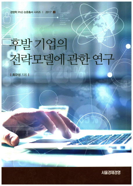 후발 기업의 전략모델에 관한 연구(경영학PhD논문총서 시리즈 2)