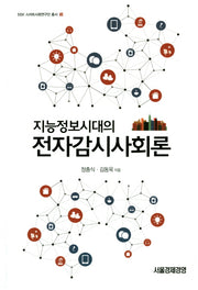 지능정보시대의 전자감시사회론(SSK 스마트사회연구단 총서 3)