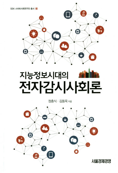 지능정보시대의 전자감시사회론(SSK 스마트사회연구단 총서 3)