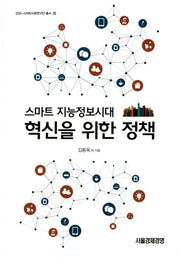 스마트 지능정보시대 혁신을 위한 정책(SSK 스마트사회연구단 총서 10)