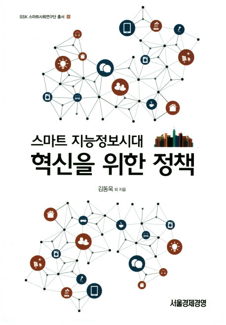 스마트 지능정보시대 혁신을 위한 정책(SSK 스마트사회연구단 총서 10)