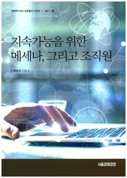 지속가능을 위한 메세나, 그리고 조직원(경영학 PhD 논문총서 시리즈 2017 3)