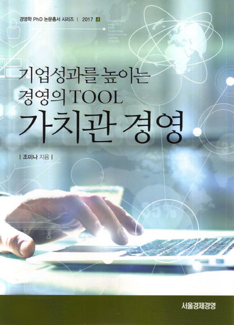 가치관 경영(경영학 PhD 논문총서 시리즈 2017 4)