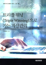 트리플 위닝(Triple Winning)으로 가는 자산관리(경영학 PhD 논문총서 시리즈 2017-5)