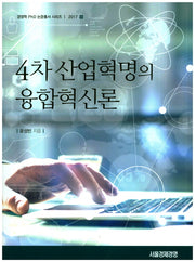 4차 산업혁명의 융합혁신론(경영학PhD 논문총서 시리즈 2017 8)