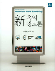 신 옥외 광고론(2판)(양장본 Hardcover)
