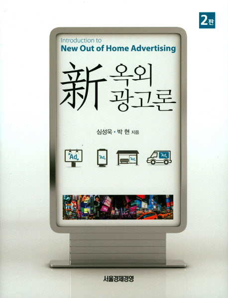 신 옥외 광고론(2판)(양장본 Hardcover)