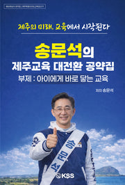 송문석의 제주교육 대전환 공약집
