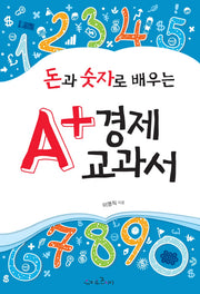 A+ 경제 교과서(돈과 숫자로 배우는)