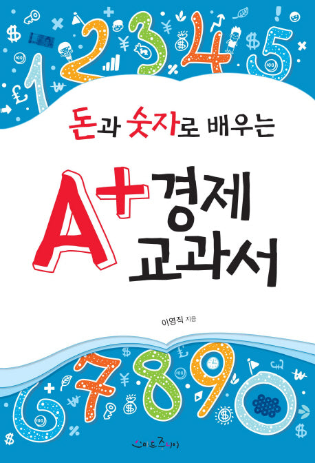 A+ 경제 교과서(돈과 숫자로 배우는)