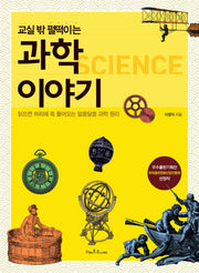 교실 밖 펄떡이는 과학이야기