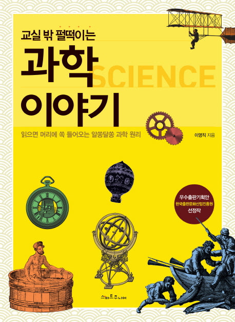 교실 밖 펄떡이는 과학이야기