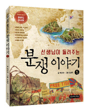 선생님이 들려주는 분쟁이야기 1: 한반도 아시아